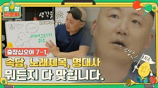 [sub] ep.7-1 순수악에 대응하는 '왕년' 퀴즈왕의 위엄 | 출장십오야