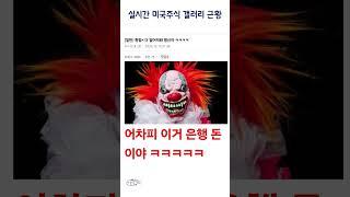 실시간 미국주식 갤러리 근황 #shorts