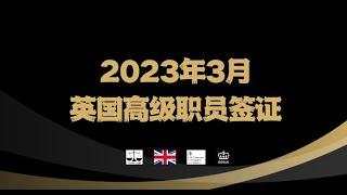 2023年3月 英国高级职员签证Senior Worker Visa /微信咨询：G1380901。三十年经验英国律师团队/ 最高等级移民法律资质/英国移民/英国签证法律/