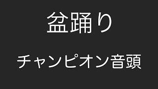 盆踊り チャンピオン音頭