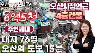 오산시청 인근 지상4층 건물매매-오산부동산누나TV/오산abo부동산010-6490-3917