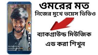 টিকটক ওমরের মত।নিজের মুখে ভয়েস ভিডিও বানানো এন্ড ব্যাকগ্রাউন্ড মিউজিক এড করা শিখুন।