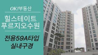 힐스테이트 푸르지오 수원 전용59A타입 실내 모습은?? | 문의 [010-4697-2172] OK!부동산 |