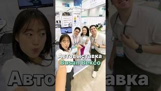 Pick+ на Автовыставке Bexco в Пусане! Приходите!