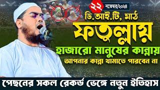 ফতুল্লা ডি আই টি মাঠে কান্নার নতুন ওয়াজ,২২/১১/২০২৪ হাফিজুর রহমান সিদ্দিকী 2024 । Hafizur rahman waz