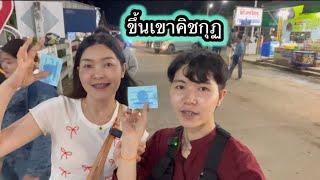 พิชิตขึ้นเขาคิชกุฏกลางคืน อิ่มบุญตลอดทาง‼️|จันทบุรี