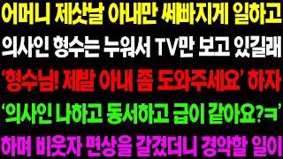 (실화사연) 어머니 제삿날 아내만 쎄빠지게 일하고 의사 형수를 누워서 티비만 보길래 아내를 위해 경악할 복수를 하는데/ 사이다 사연,  감동사연, 톡톡사연