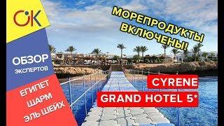 Cyrene Grand Hotel 5 в Шарме: лучший вариант бюджетного отдыха в Египте?