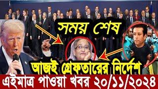 আন্তর্জাতিক খবর Today 20 November' 2024 | বিশ্বসংবাদ Jamuna i desk  BBC NEWS DBC WORLD NEWS Bangla