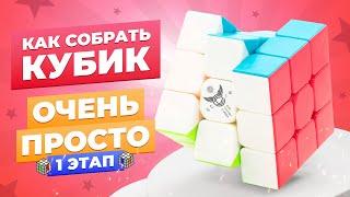 САМЫЙ ПРОСТОЙ способ собрать кубик Рубика. 1 этап – Правильный крест