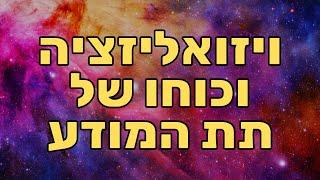 כוחו של התת מודע, ויזואליזציה ויצירת מציאות עם גל צחייק