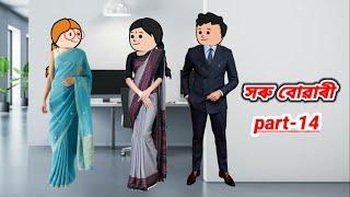 সৰু বোৱাৰী part_14//Assamese cartoon story/Assamese short story/Assamese serial/Assamese short flim