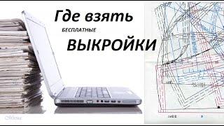 Где взять БЕСПЛАТНЫЕ ВЫКРОЙКИ для шитья ОДЕЖДЫ. Совет от Mirina_hm