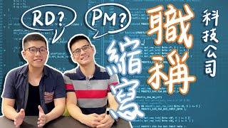 PM 是什麼 RD 又是啥？科技公司常見職稱和職位 #我想長資識