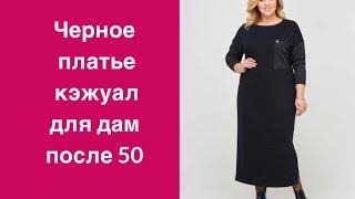 Чёрное платье кэжуал для женщин 50+. Black casual dress for women 50+