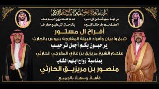 حفل الشيخ / مريزيق بن غازي المفرجي الحارثي لابنه الشاب / منصور مريزيق