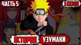ИСТОРИЯ КЛАНА УЗУМАКИ - 1 СЕЗОН 5 СЕРИЯ - АЛЬТЕРНАТИВНЫЙ СЮЖЕТ НАРУТО