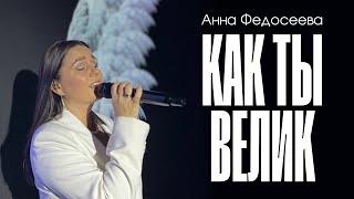 Анна Федосеева / Как Ты велик! / Краеугольный камень | Official Lyrics Video