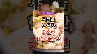 저녁을 한 달간 굶으면 이런 변화가 TOP3  #건강#건강팁#건강식#건강식단#건강음식