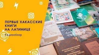 Видеообзор «Первые хакасские книги на латинице»