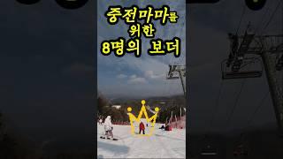 스키장에 나타난 중전마마와 그를 위한 8명의 스노보더