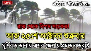 আবহাওয়ার খবর আজকের, 25 October 2024, Bangladesh Weather Report