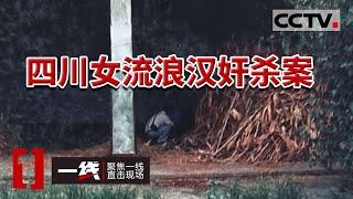 《一线》废弃门市发现女尸 嫌犯10次招供 凶手却另有其人 20231114 | CCTV社会与法