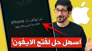 تم ايقاف iphone الاتصال ب itunes | حل مجاني وبدون كمبيوتر | اسهل طريقة