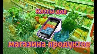 Касса для магазина продуктов. Онлайн Кассы для Продуктового Магазина