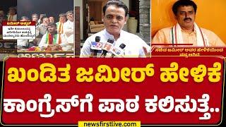 Dr CN Ashwath Narayan : ಖಂಡಿತ Zameer​ Ahmed Khan ಹೇಳಿಕೆ Congress​ಗೆ ಪಾಠ ಕಲಿಸುತ್ತೆ.. | Byelection