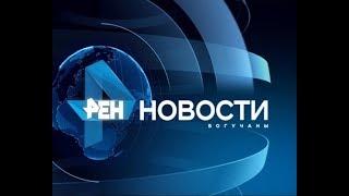 Новости Богучанского района 22,09,17