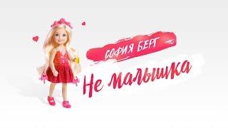 София Берг - Не малышка (Official Lyric Video) 0+