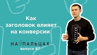 Как динамическая подмена заголовка влияет на конверсии — На Пальцах #7 (Netpeak)