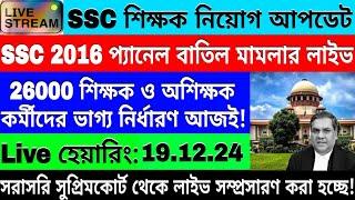 WB SLST Case 2016 Live।।THE STATE OF WEST BENGAL Versus BAISHAKHI BHATTACHARYYA (CHATTERJEE)।।