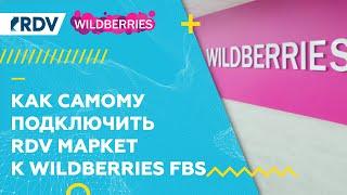 Wildberries FBS и 1С: Самостоятельное подключение RDV Маркет