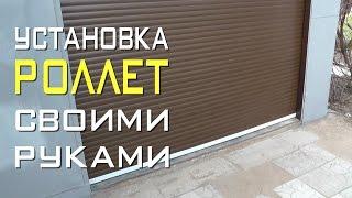 Установка роллет своими руками. Монтаж роллетных ворот для гаража