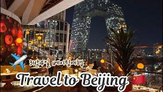 Beijing Travel l (CN sub) 이렇게나 아름다운 북경  3박4일 꽉채운 베이징 여행 꿀팁 l 힐튼베이징 l 천안문 자금성 이화원 천단 만리장성 난뤄구샹 쓰차하이