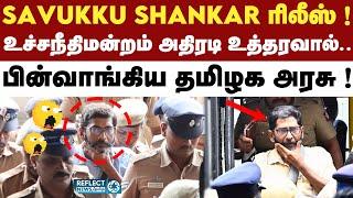 Savukku Shankar-க்கு உச்சநீதிமன்றம் Good News தீர்ப்பு ! | Savukku Shankar Case Update