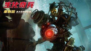 《生化奇兵：重制版》硬核迅猛永久收藏电影版