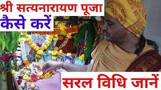 Satyanarayan pooja vidhi| श्रीसत्यनारायण पूजा स्वयं कैसे करें, सरल विधि जानें