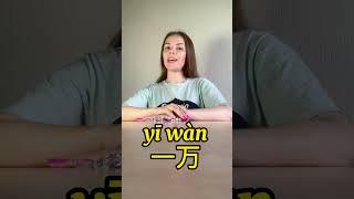 Изучаем большие цифры по-китайски / Миллионер по-китайский