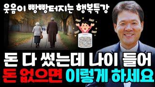 돈 다 썼는데 나이 들어 돈 없으면 이렇게 하세요 | 건강하고 행복하게 살다가 죽는 방법 | 황창연 신부님 행복특강 명강의