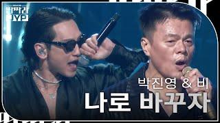 박진영 & 비 - 나로 바꾸자 [KBS 대기획 – 딴따라 JYP 박진영] | KBS 240916 방송