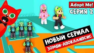 СЕРИАЛ! #2 Милана и красный кот. ЗОМБИ-АПОКАЛИПСИС в Адопт ми | Adopt Me roblox | Серия 2