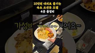 10만원 내외 저렴한️가성비 속초 오션뷰 호텔 4곳! #강원도 #속초 #속초여행 #숙소 #숙소추천 #오션뷰 #호텔 #가성비