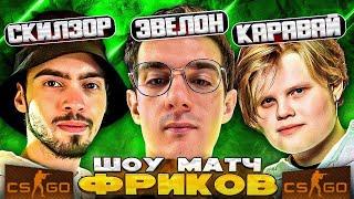 ЭВЕЛОН САМЫЙ УГАРНЫЙ ШОУ МАТЧ ФРИКОВ В CS GO (ft. Каравай, Скилзор, Юечка, Строго, Шадоукек и др.)