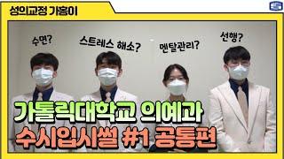 가톨릭대학교 의예과 수시입시썰 공통편 ver.1