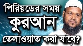 পিরিয়ডের সময় কুরআন তেলাওয়াত করা যাবে - আব্দুর রাজ্জাক বিন ইউসুফ