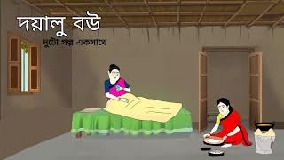 দয়ালু বউ ll bangla cartoon ll animation story ll fairy tales