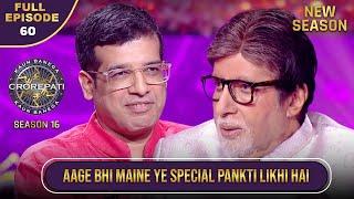 New Season | KBC S16 | Ep.60 | Full Episode | इस contestant ने Big B को सुनाई एक खास पंक्ति